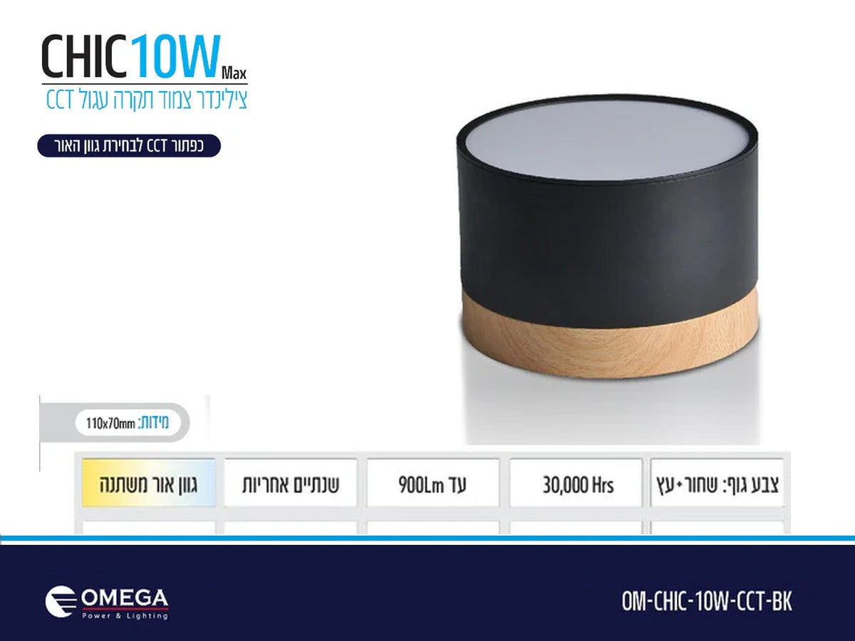 תרשים מוצר של צילינדר תאורה CHIC בהספק 10W עם מאפיינים טכניים