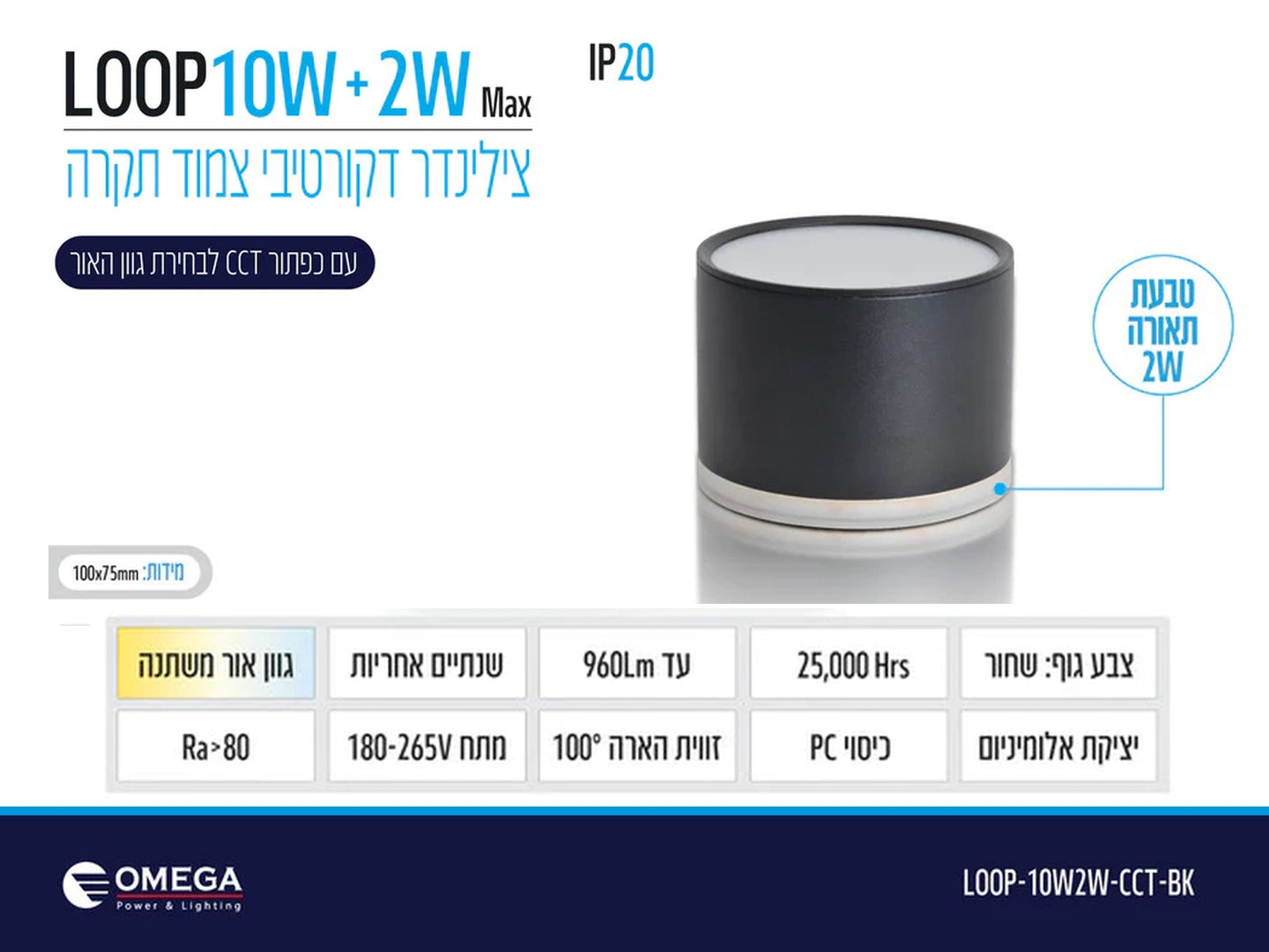 תרשים מוצר של צילינדר תאורה LOOP בהספק 10W+2W עם מידות ומאפיינים טכניים