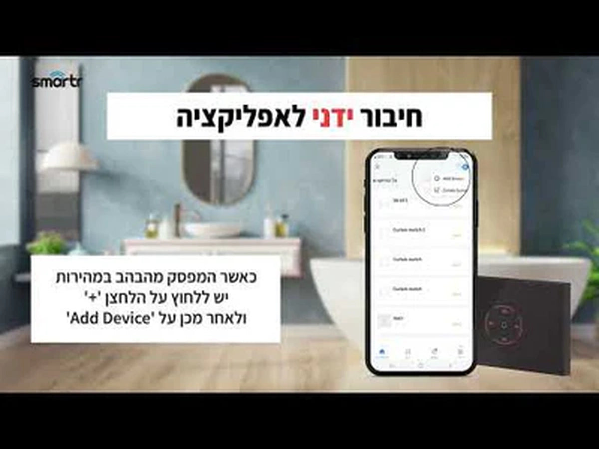 המחשת שליטה במפסק החכם באמצעות אפליקציה בטלפון