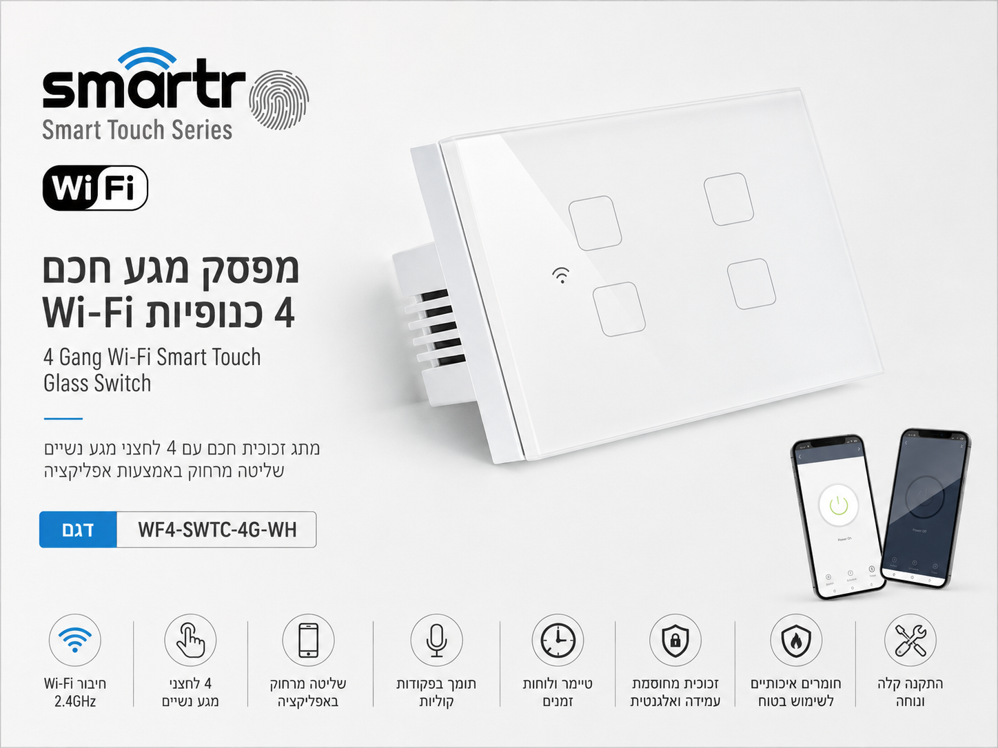 מפסק תאורה לבן 4 מתגים, קופסא 4 מקום TOUCH WIFI