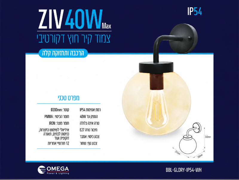 כרטיס מפרט למנורת קיר ZIV 40W שחורה עם אהיל זכוכית ענברי