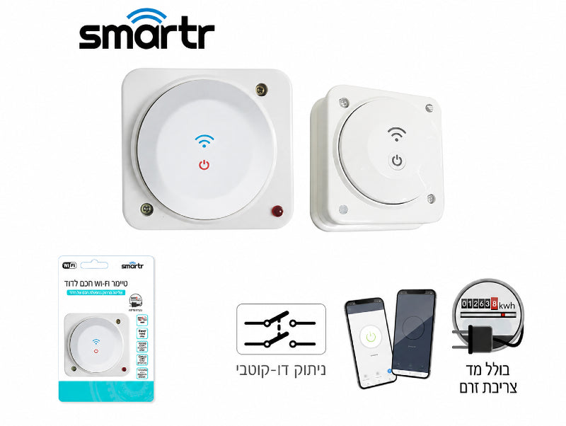 סט מתג חכם לבן לדוד מסדרת SMARTR עם שליטה מהטלפון ושלט קטן