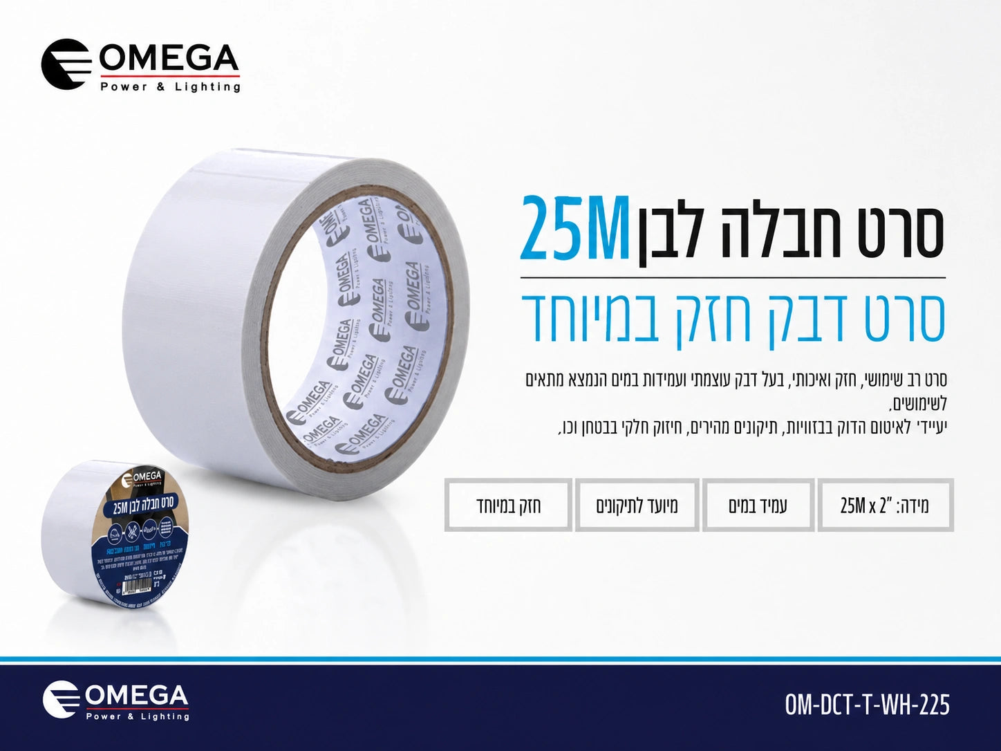 תרשים מוצר של סרט חבלה לבן באורך 25 מטר עם מאפיינים טכניים