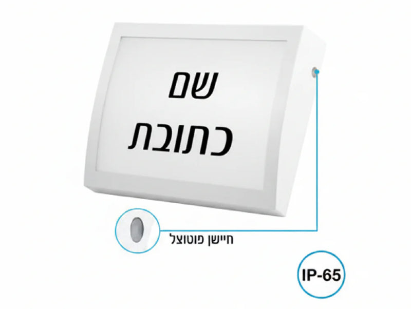 גוף תאורה צמוד קיר לבן להארת שם וכתובת, מוצג כתמונת מוצר עם סימון חיישן פוטואלקטרי ו-IP65.
