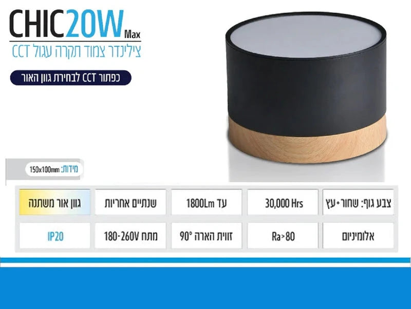 תרשים מוצר של צילינדר תאורה CHIC בהספק 20W עם אפשרויות גוון אור ומאפיינים טכניים