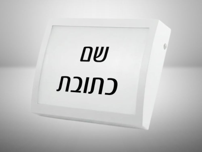 גוף תאורה צמוד קיר לבן להארת שם וכתובת, מצולם בזווית על רקע בהיר.