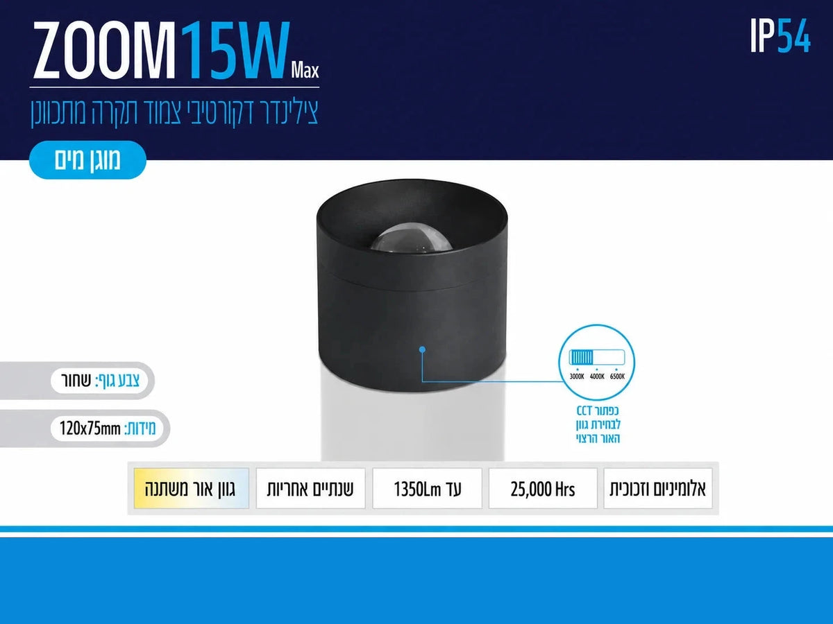 תרשים מוצר של צילינדר תאורה ZOOM בהספק 15W בגוון שחור עם מידות ומאפיינים טכניים