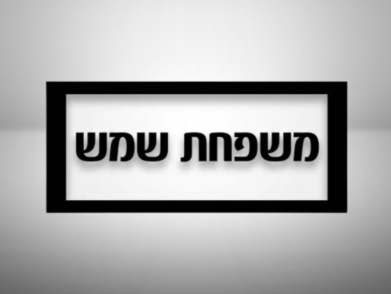 מדבקה לגוף סולארי "שם כתובת" אופציה 1