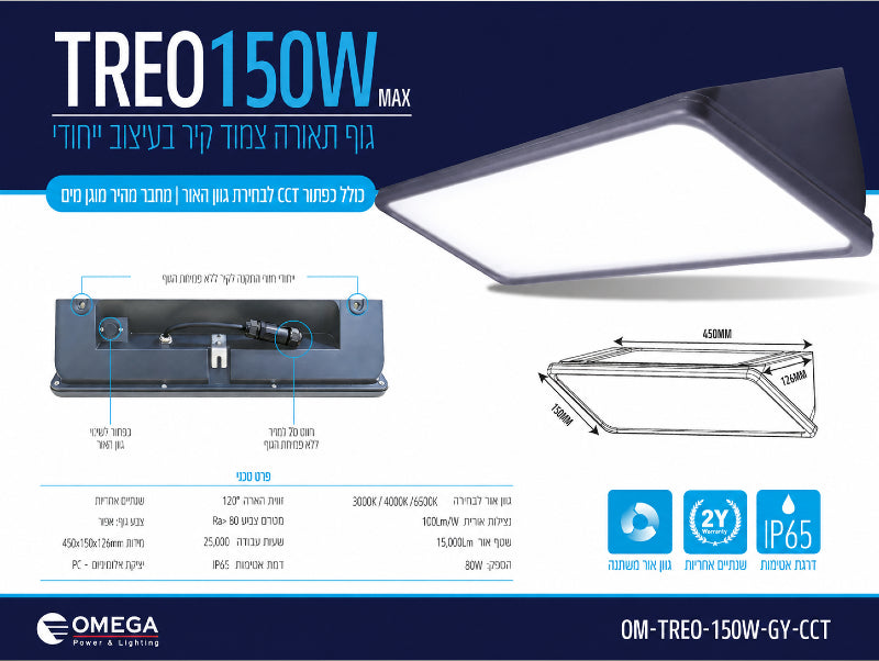 כרטיס מפרט טכני של גוף תאורה TREO 150W לשימוש חוץ