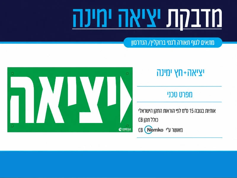 כרטיס מידע למדבקת יציאה ימינה עם שילוט ירוק בעברית וחץ הכוונה לבן
