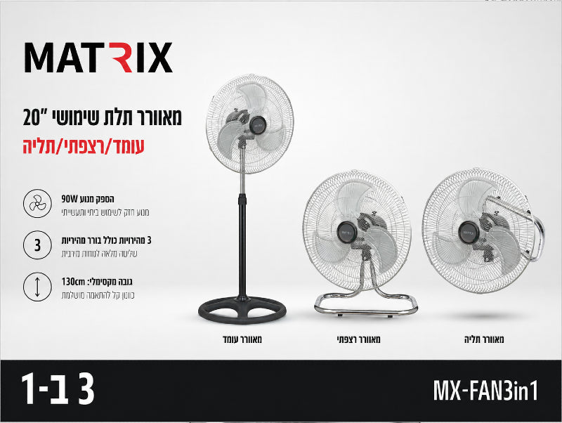 תמונת מפרט למאוורר MATRIX שקוף 3 ב-1