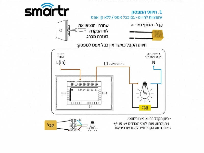 תרשים חיבור למפסק מגע חכם שחור