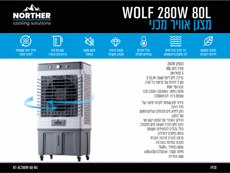 תמונת מפרט למצנן אוויר WOLF אפור עם רשת קדמית וגלגלים