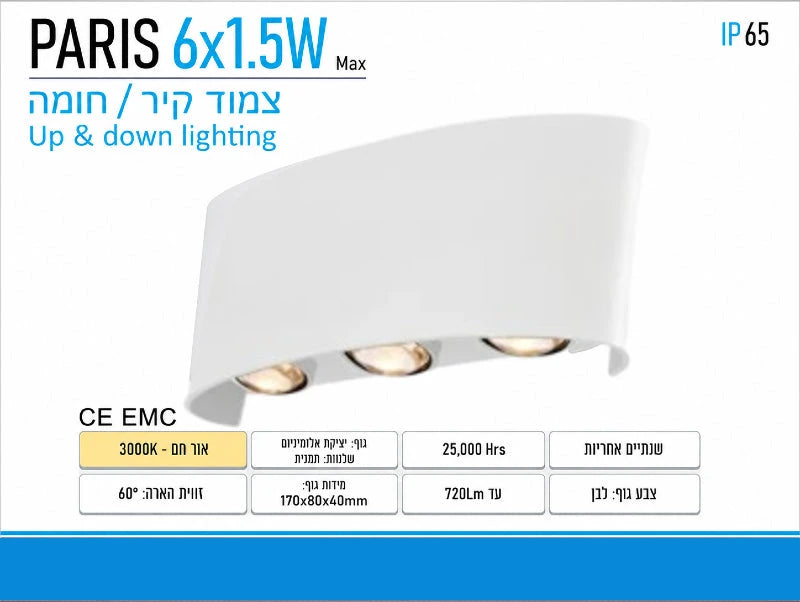 גוף תאורה צמוד קיר אפ/דאון Paris OMEGA בגימור לבן, אור חם 3000K, דרגת אטימות IP65