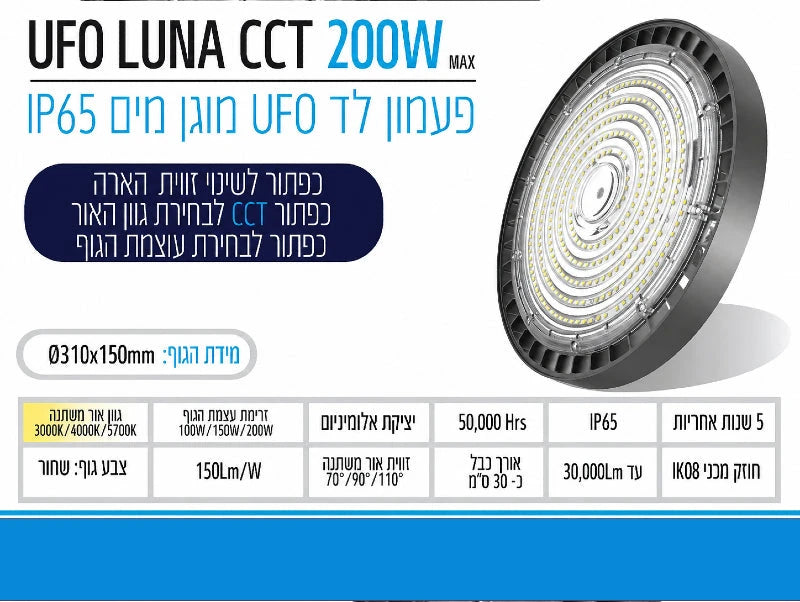 תמונת מפרט לפעמון תאורה תעשייתי UFO LUNA KIT 200W