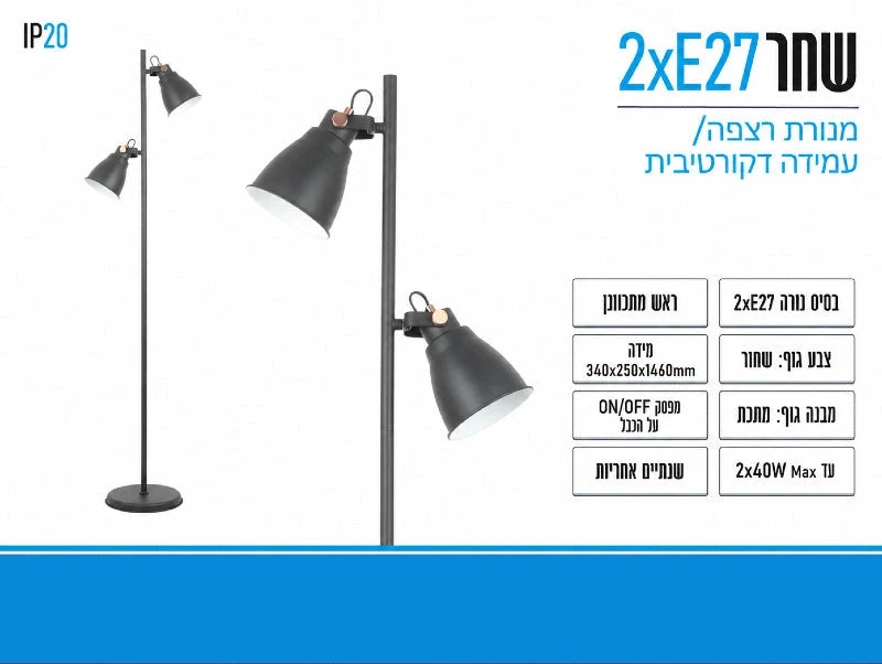 תמונת מפרט למנורת עמידה שחורה עם שני ראשי תאורה מתכווננים