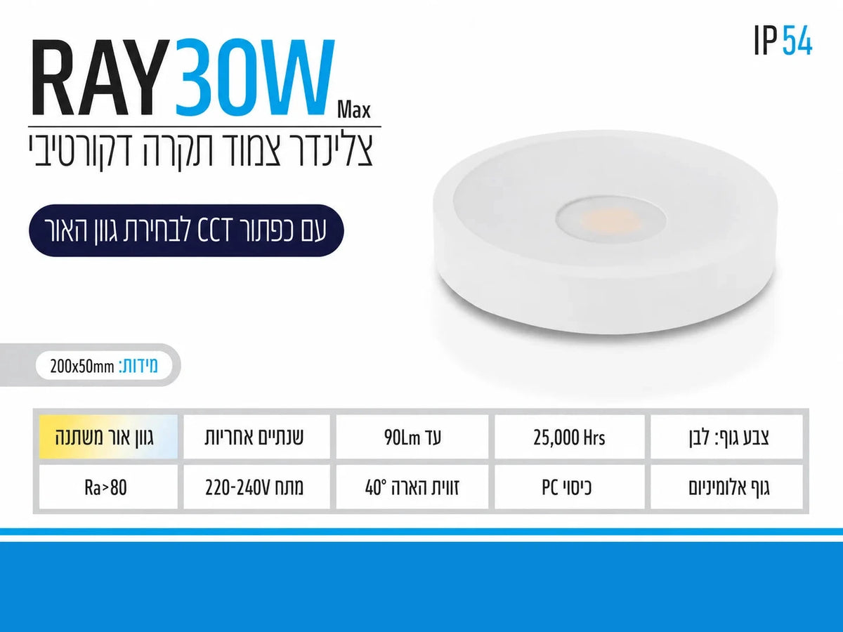 תרשים מוצר של צילינדר תאורה RAY בהספק 30W בגוון לבן עם מידות ומאפיינים טכניים