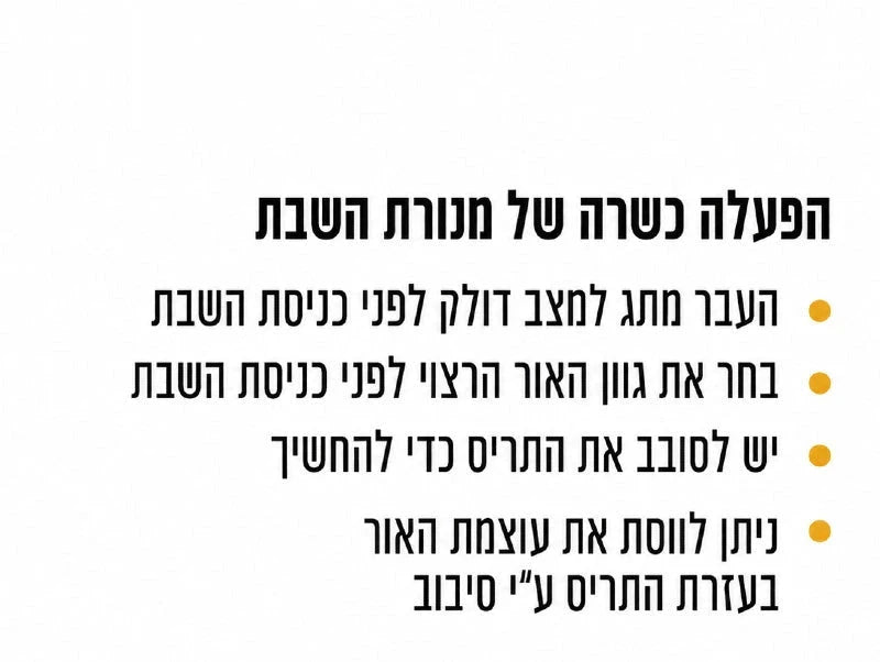 הוראות הפעלה למנורת שבת עם רשימת פעולות לפני כניסת שבת