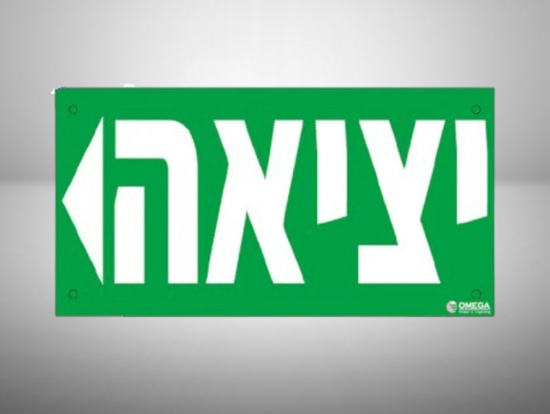 שלט יציאה ירוק בעברית עם כיתוב לבן גדול על רקע אפור בהיר