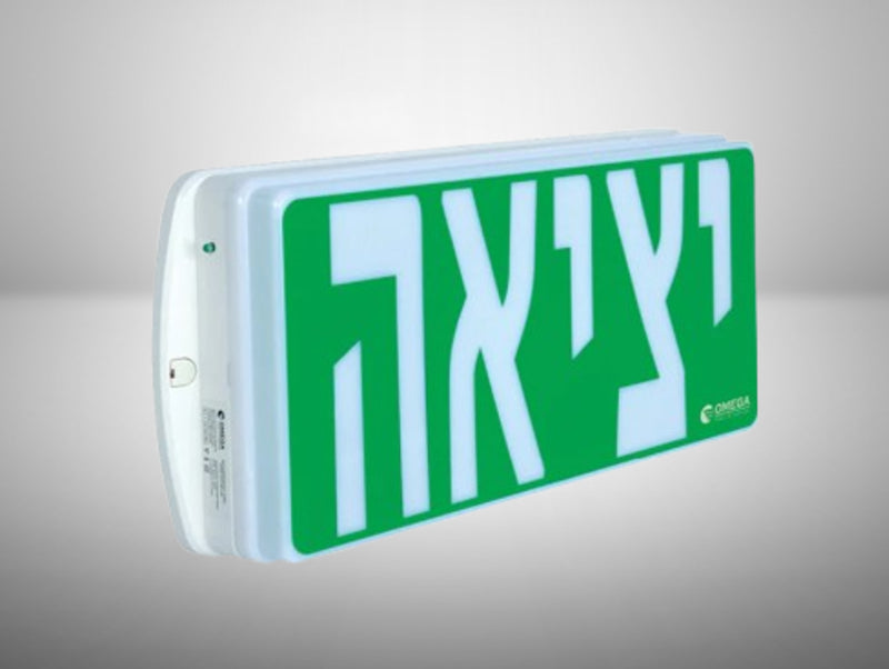 שלט יציאה ירוק בעברית עם גוף תאורת חירום לבן בצד