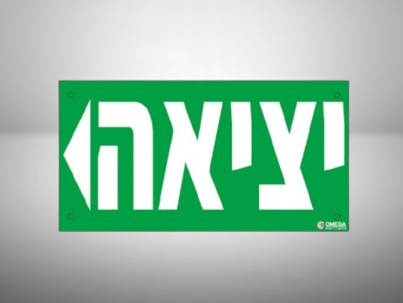 מדבקת יציאה ירוקה בעברית עם חץ לבן שמאלה וכיתוב גדול לסימון דרך מילוט