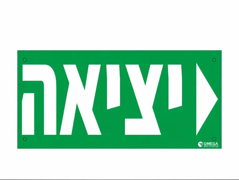 מדבקת יציאה ירוקה עם כיתוב בעברית וחץ ימינה על רקע לבן