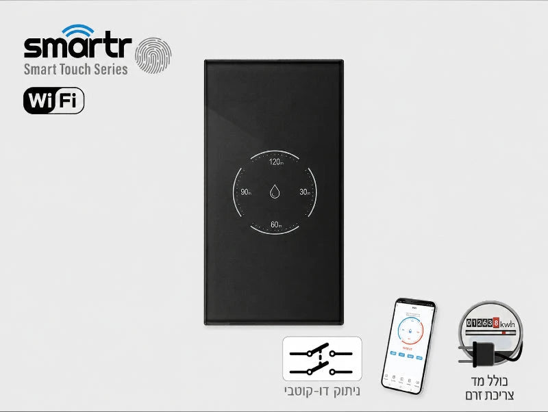 מפסק טיימר דוד אנכי SMARTR, פאנל זכוכית שחורה, WIFI, מגע TOUCH ולחצני ספירה לאחור