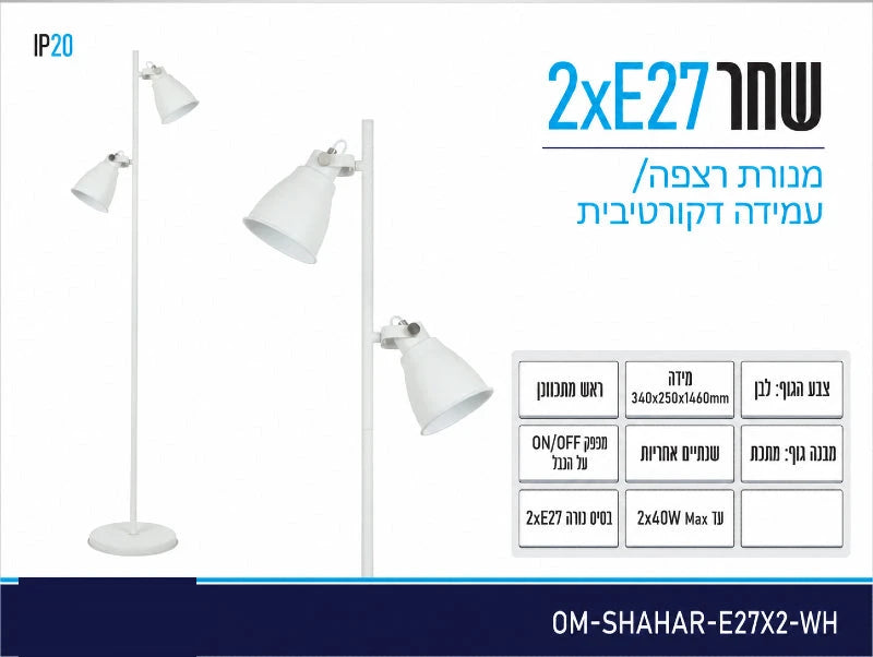 תמונת מפרט למנורת עמידה לבנה עם שני ראשי תאורה מתכווננים