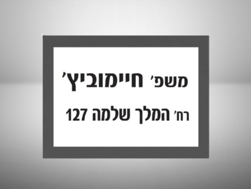 מדבקה לגופי "שם כתובת" אופציה 2