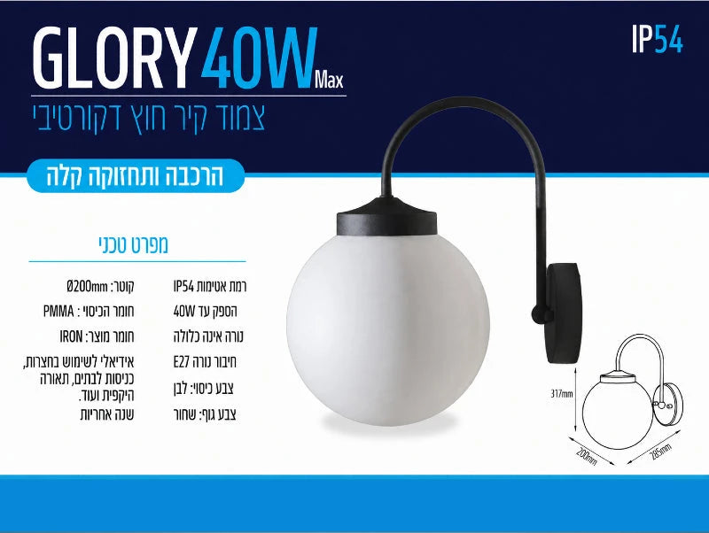 כרטיס מפרט למנורת קיר GLORY 40W שחורה עם אהיל זכוכית חלבי