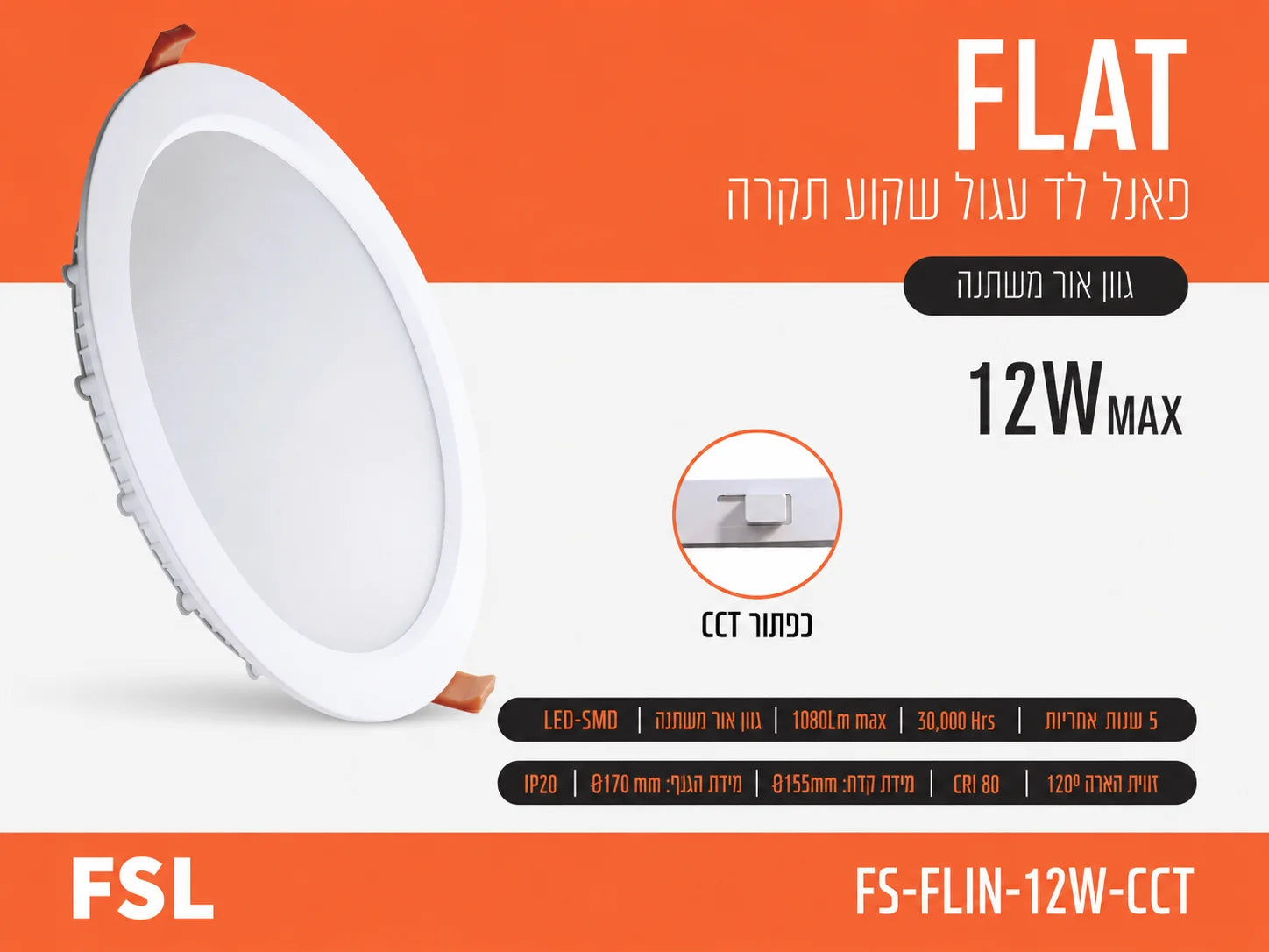 כרטיס מוצר לפאנל LED שקוע עגול FLAT 12W של FSL עם תמונת הגוף ופרטי התאורה