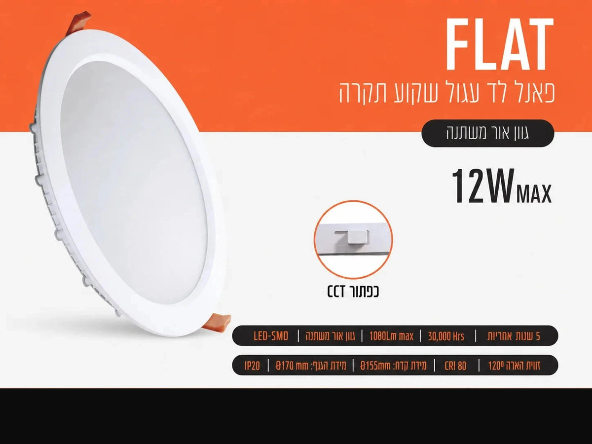 כרטיס מוצר לפאנל LED שקוע עגול FLAT 12W של FSL עם תמונת הגוף ופרטי התאורה