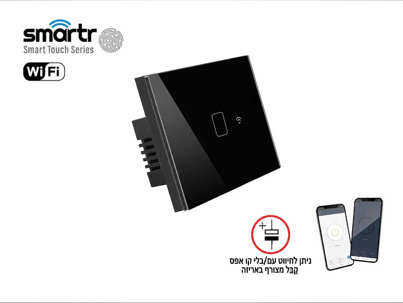 מפסק חכם שחור מסדרת SMARTR עם חיבור WiFi ושליטה מהטלפון על רקע בהיר