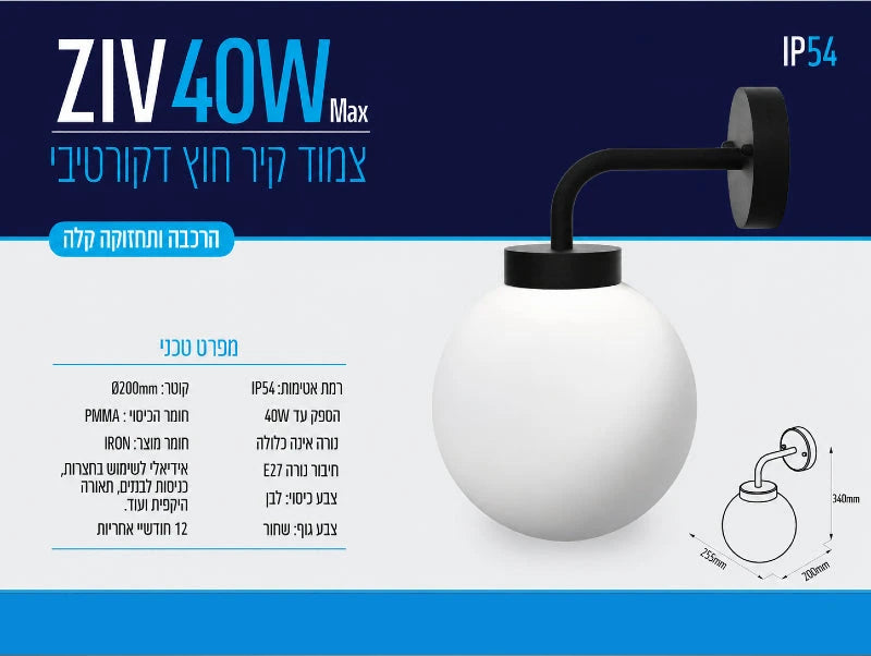 כרטיס מפרט למנורת קיר ZIV 40W שחורה עם אהיל זכוכית חלבי