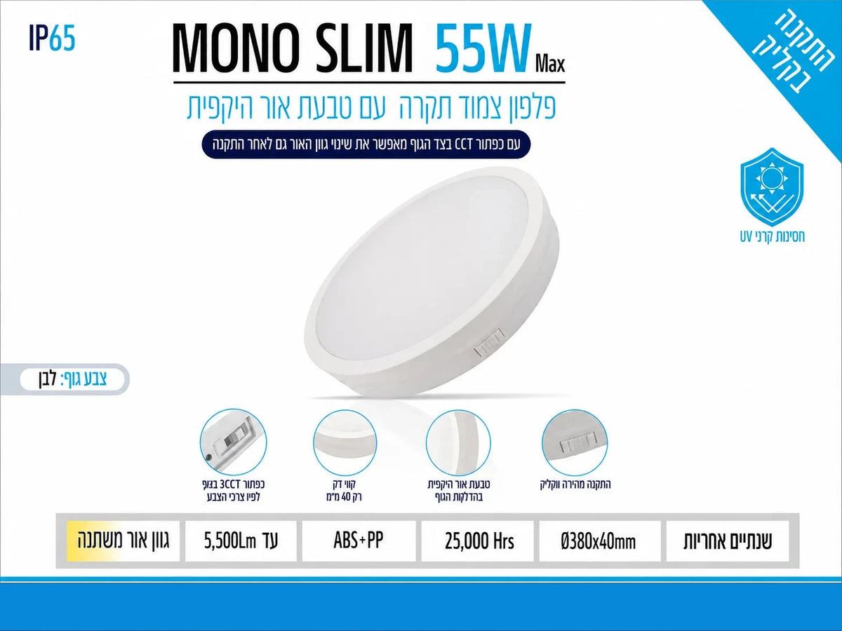 פלפון LED צמוד תקרה OMEGA MONO SLIM 55W Ø380×40 לבן עם טבעת CCT