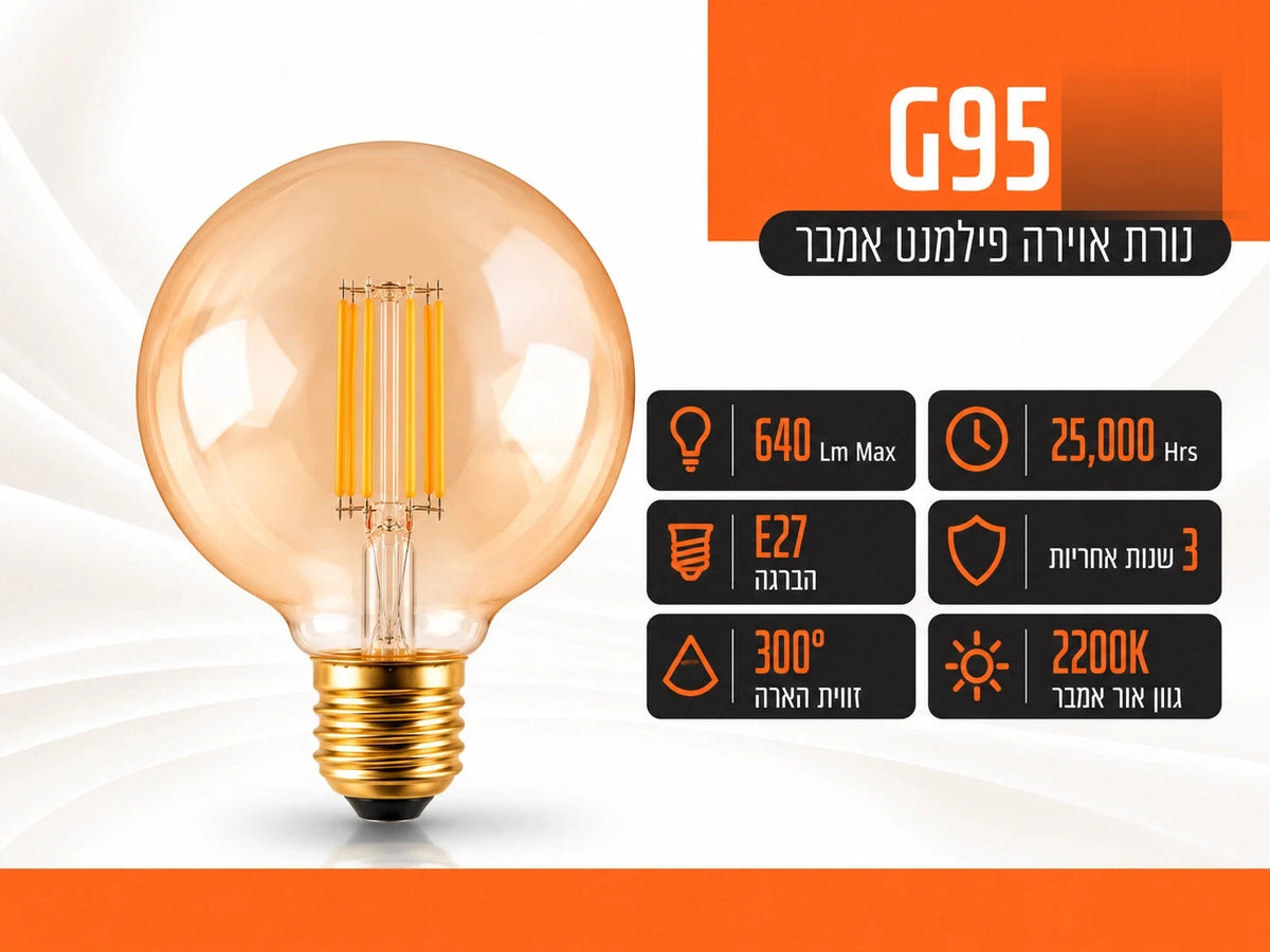 נורת פילמנט לד גלוב G95 מזכוכית אמבר בגוון חם עם הברגת E27 מוזהבת מבית FSL