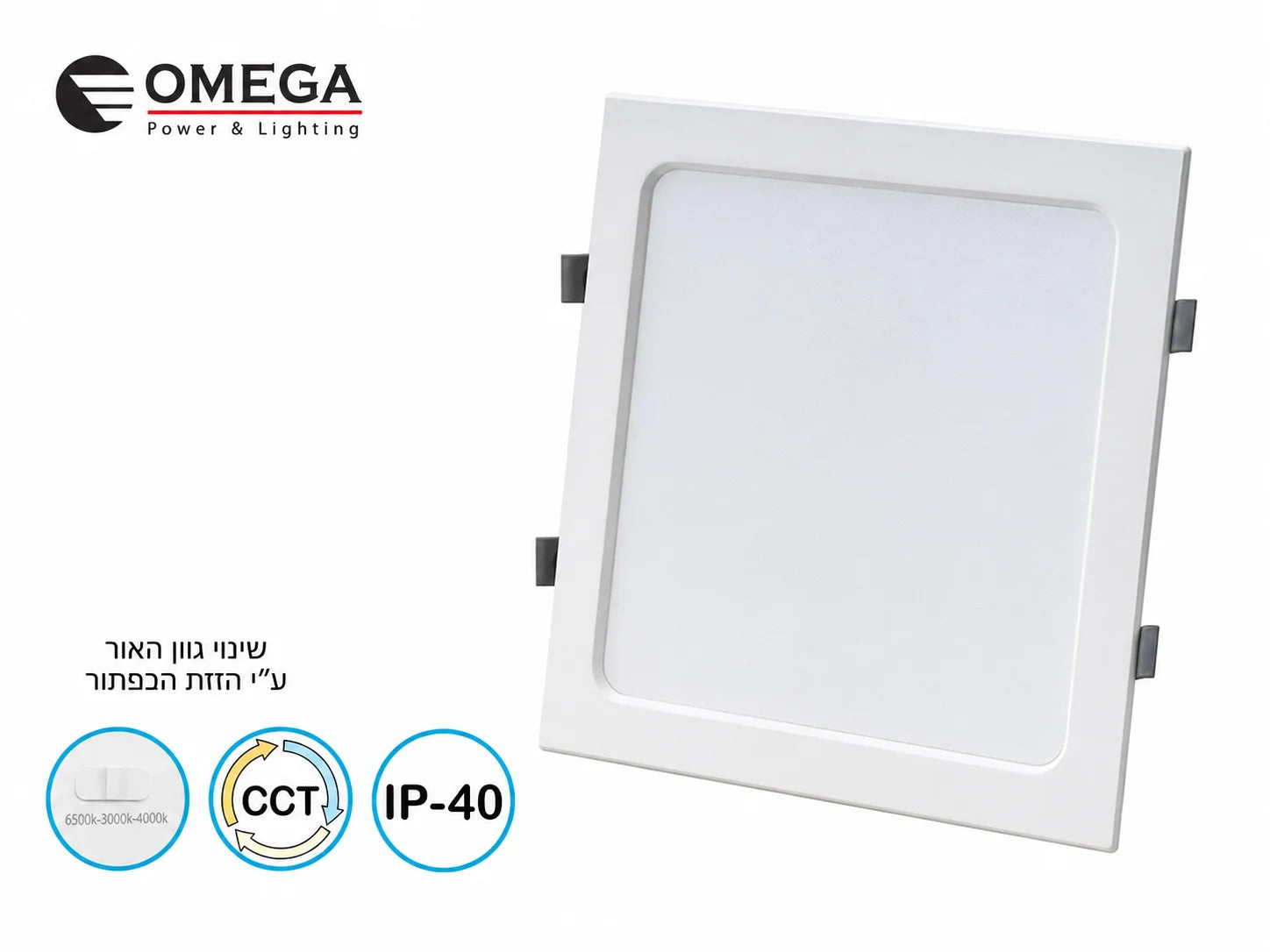 פאנל תאורה שקוע מרובע של OMEGA בגימור לבן עם בחירת גוון אור