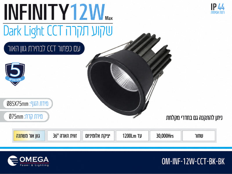 כרטיס מוצר לספוט שקוע INFINITY 12W בגימור שחור עם מבנה גלילי, גוף קירור אחורי ותאורת LED ממוקדת