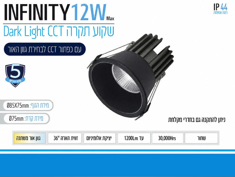 כרטיס מוצר לספוט שקוע INFINITY 12W בגימור שחור עם מבנה גלילי, גוף קירור אחורי ותאורת LED ממוקדת