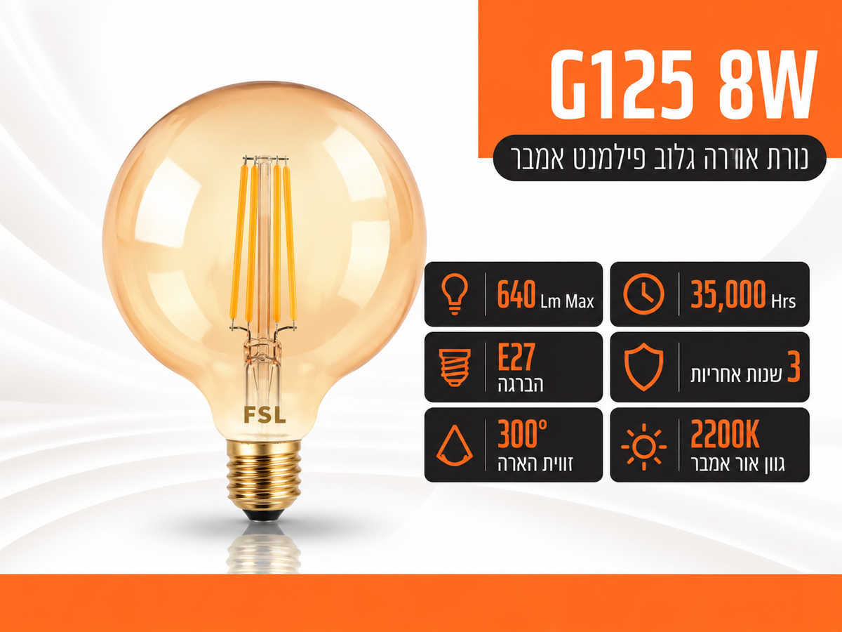 נורת גלוב 125 בסיס E27 פילמנט אמבר