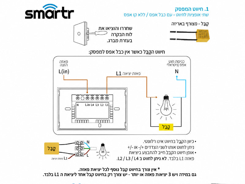 תרשים חיבור למפסק מגע חכם לבן