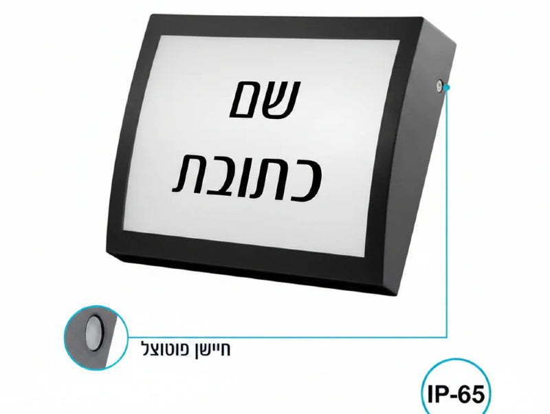 גוף תאורה צמוד קיר שחור להארת שם וכתובת, מוצג כתמונת מוצר עם סימון חיישן פוטואלקטרי ו-IP65.