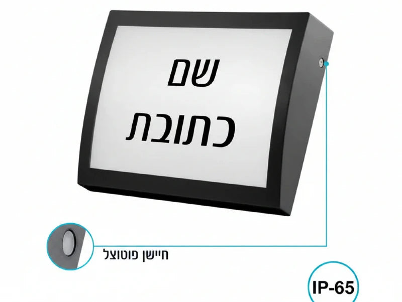 גוף תאורה צמוד קיר שחור להארת שם וכתובת, מוצג כתמונת מוצר עם סימון חיישן פוטואלקטרי ו-IP65.