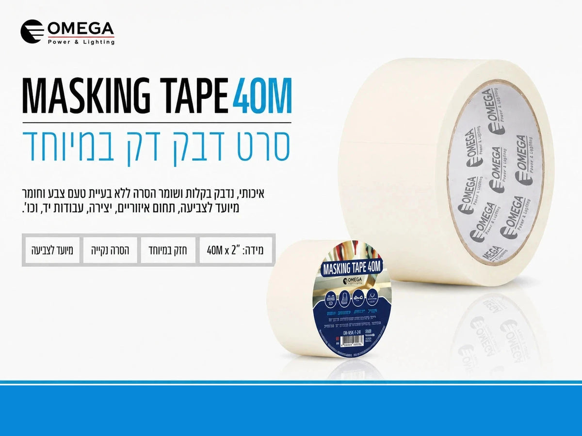 מסקינגטייפ שמנת OMEGA רוחב 2 אינץ' אורך 40 מטר