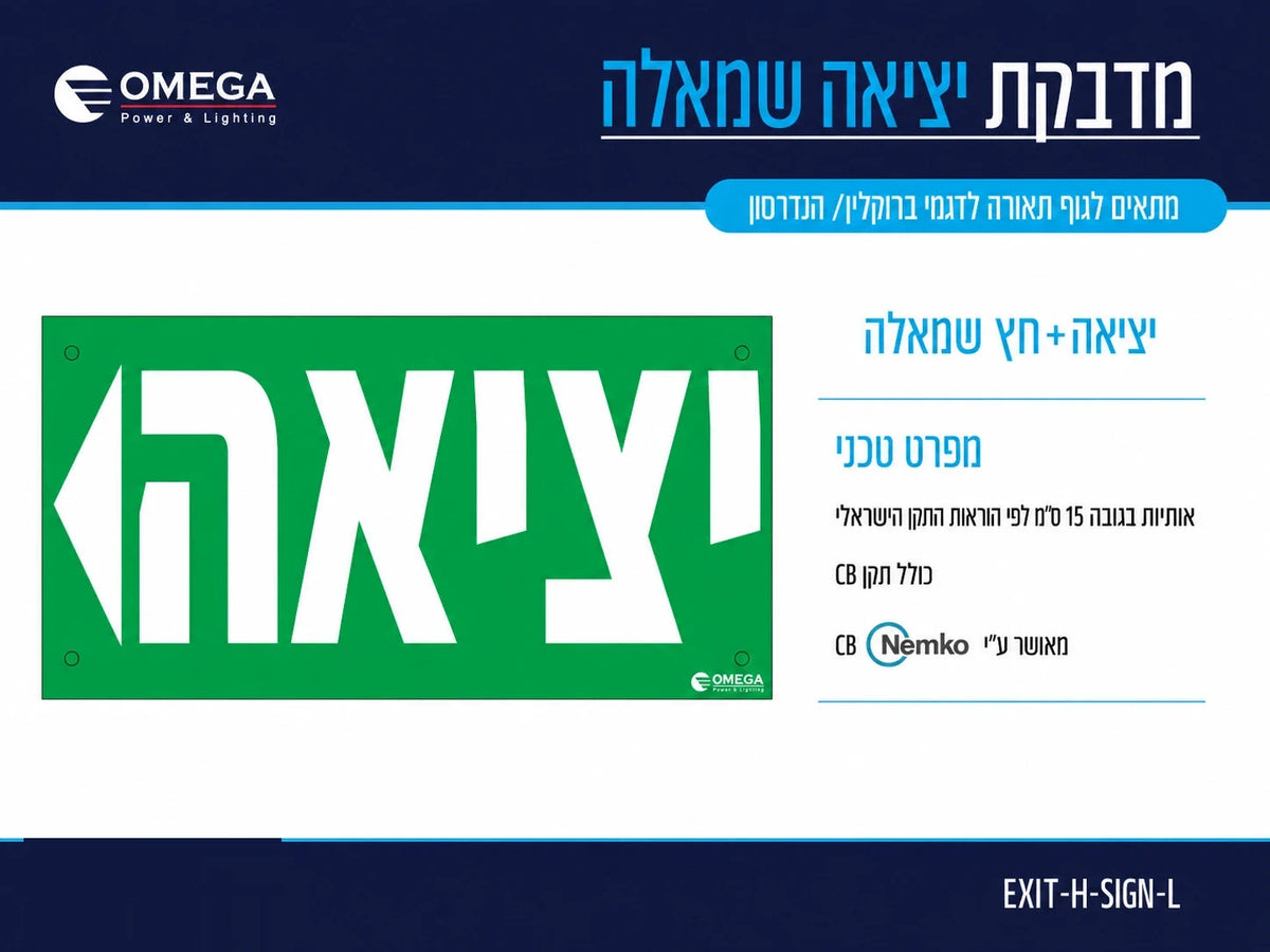 כרטיס מידע למדבקת יציאה שמאלה עם שילוט ירוק בעברית ופרטי מוצר