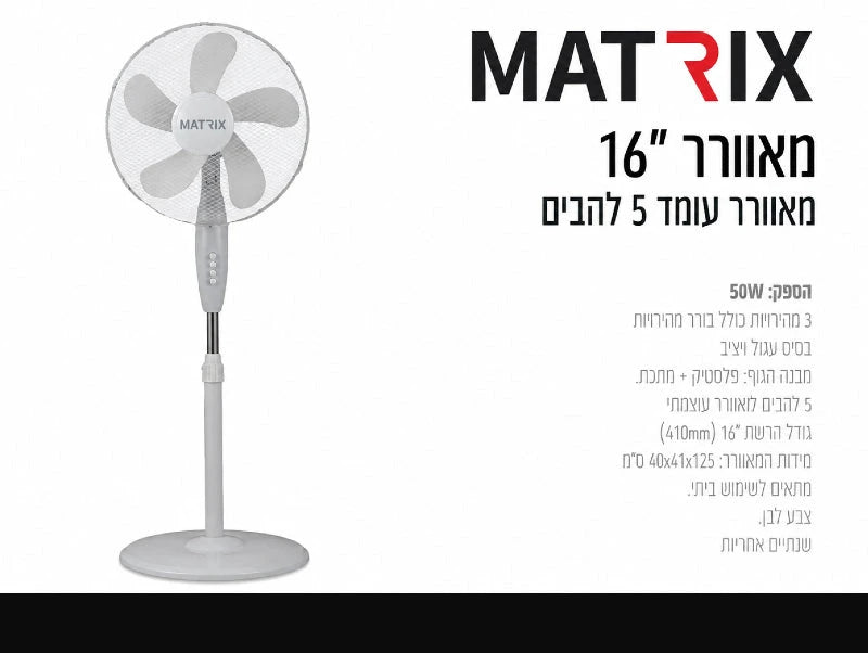 תמונת מפרט למאוורר עמוד MATRIX לבן עם רשת עגולה ובסיס עגול