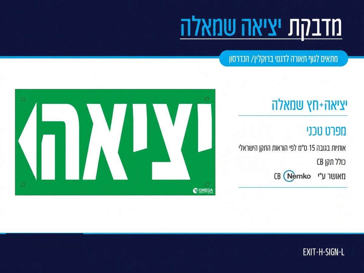 כרטיס מידע למדבקת יציאה שמאלה עם שילוט ירוק בעברית ופרטי מוצר