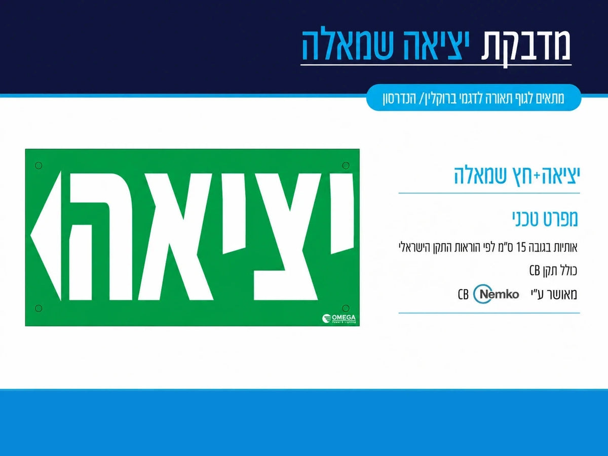 כרטיס מידע למדבקת יציאה שמאלה עם שילוט ירוק בעברית ופרטי מוצר