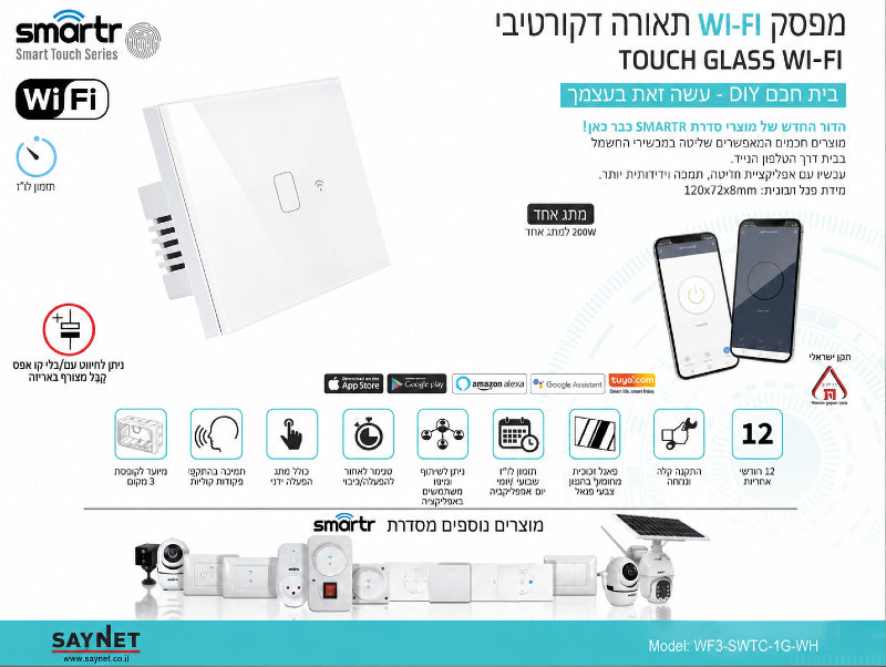 תמונת מפרט למפסק מגע חכם לבן עם שליטה מהטלפון