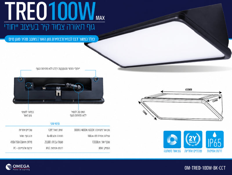 כרטיס מפרט טכני לגוף תאורה TREO 100W בגימור שחור לשימוש חוץ